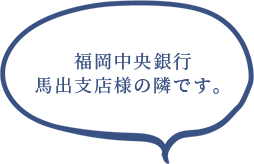 福岡中央銀行馬出支店様の隣です。