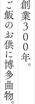 創業300年。ご飯のお供に博多曲物。